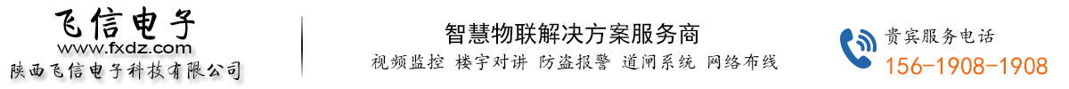 安装监控-海康威视西安总代理-陕西飞信电子科技有限公司-【飞信电子】